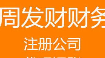 公司注冊內資公司注冊周年慶超值套餐