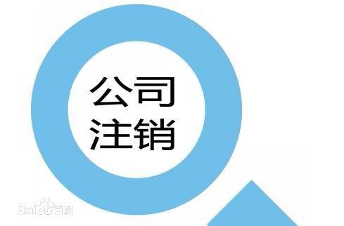 2019上海空殼公司怎么注銷,上海空殼公司注銷難嗎