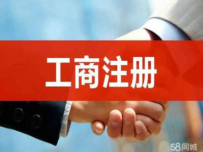 重慶0元注冊公司/提供地址/代理記賬報稅/各類資質許可辦理